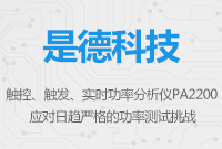 觸控、觸發(fā)、實(shí)時(shí)功率分析儀PA2200——應(yīng)對(duì)日趨嚴(yán)格的功率測(cè)試挑戰(zhàn)