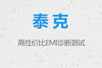 高性?xún)r(jià)比EMI診斷測(cè)試