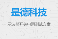 是德科技示波器開(kāi)關(guān)電源測(cè)試方案