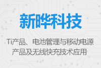 TI產(chǎn)品電池管理與移動(dòng)電源及無(wú)線(xiàn)快充技術(shù)應(yīng)用推介