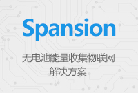 Spansion無(wú)電池能量收集物聯(lián)網(wǎng)解決方案