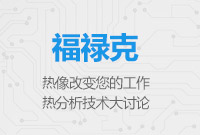 熱像改變您的工作，熱分析技術(shù)大討論