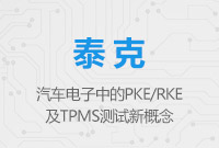 汽車(chē)電子中的PKE/RKE及TPMS測(cè)試新概念