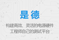 構(gòu)建高效、靈活的電源硬件工程師自己的測(cè)試平臺(tái)