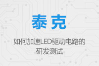 如何加速LED驅(qū)動(dòng)電路的研發(fā)測(cè)試