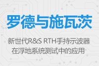 新世代R&S RTH手持示波器在浮地系統(tǒng)測試中的應(yīng)用
