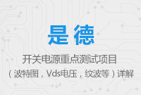 開關(guān)電源重點(diǎn)測試項(xiàng)目（波特圖，Vds電壓，紋波等）詳解