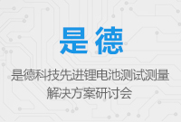 是德科技先進(jìn)鋰電池測試測量解決方案研討會