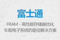 FRAM - 高性能存儲器，是優(yōu)化車載電子系統(tǒng)的最佳解決方案