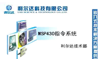 利爾達(dá)MSP430指令系統(tǒng)(2-1)