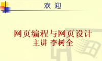 網(wǎng)頁編程與設(shè)計視頻教學(xué)（共14個視頻）