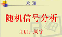 隨機(jī)信號(hào)分析29