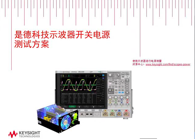 使用示波器進(jìn)行開(kāi)關(guān)電源的測(cè)量分析