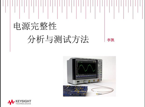 電源完整性測(cè)試