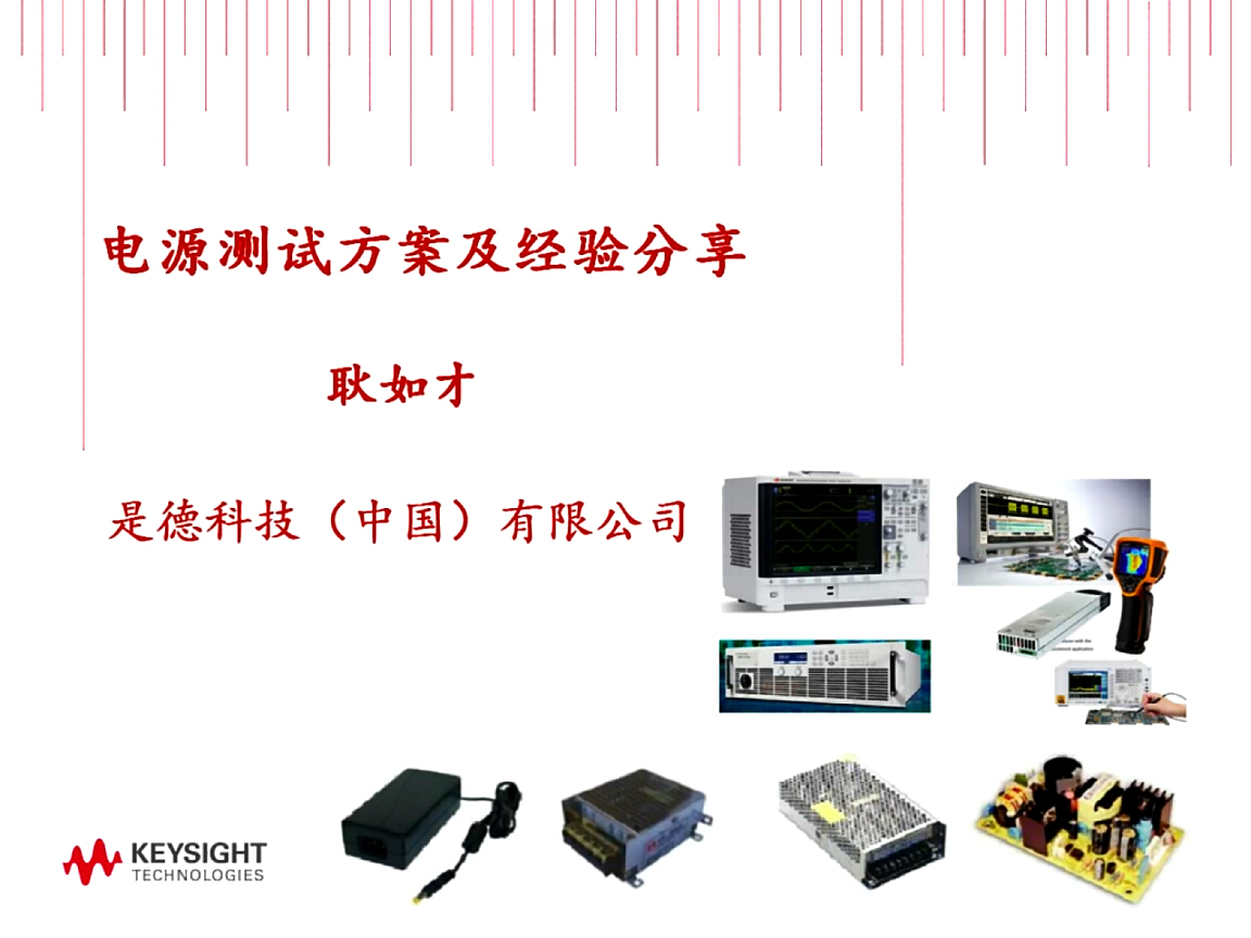 是德科技：電源測試實戰(zhàn)經(jīng)驗分享