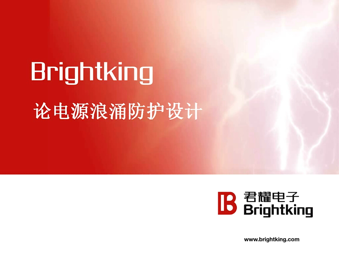 君耀：論電源浪涌防護設(shè)計