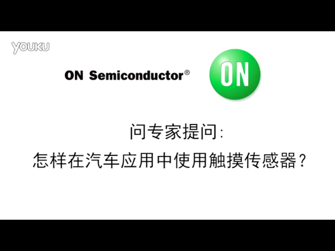 問(wèn)專家–在汽車應(yīng)用中集成觸摸傳感器