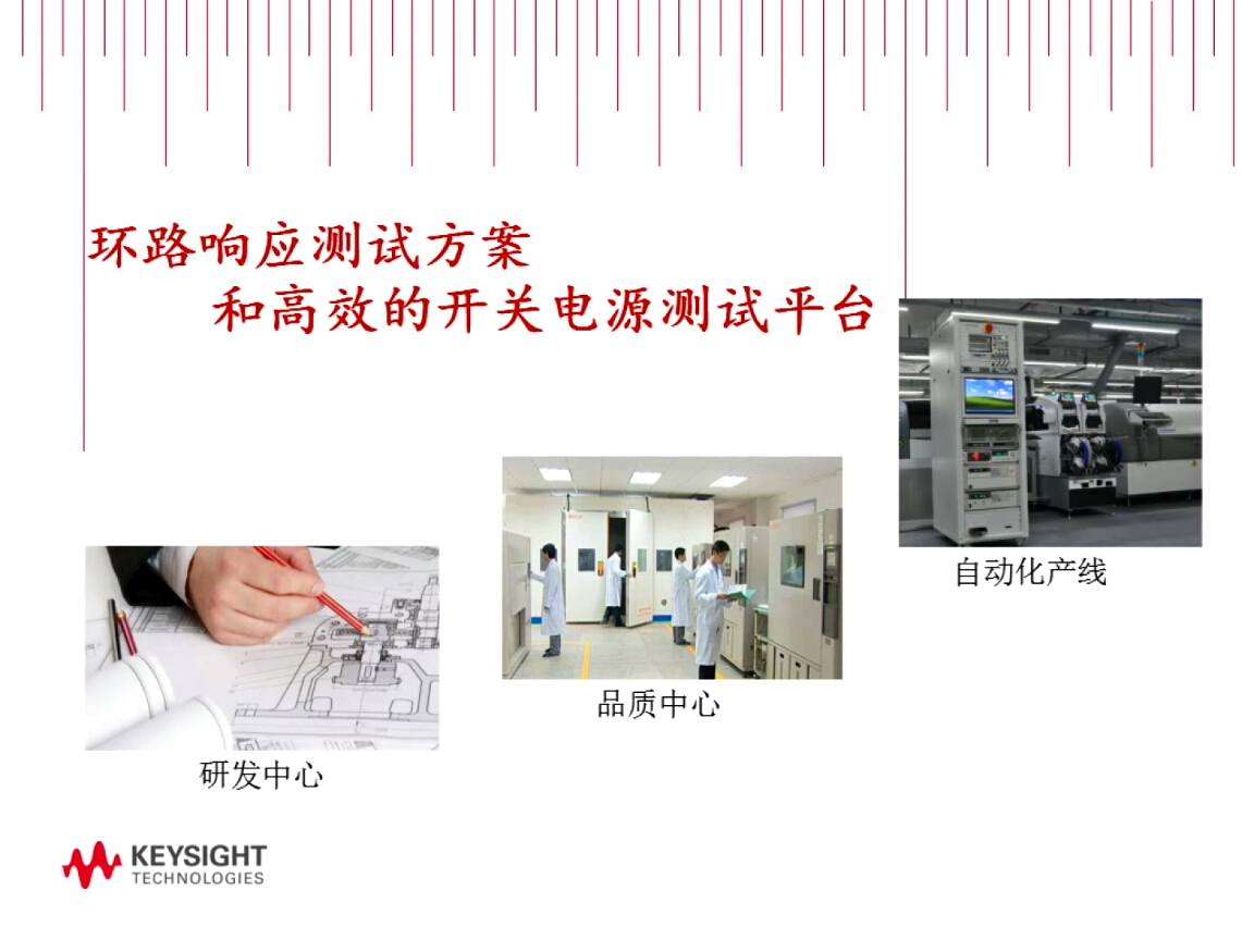 是德科技：構(gòu)建高效的開關(guān)電源測試平臺和經(jīng)典的測試手段