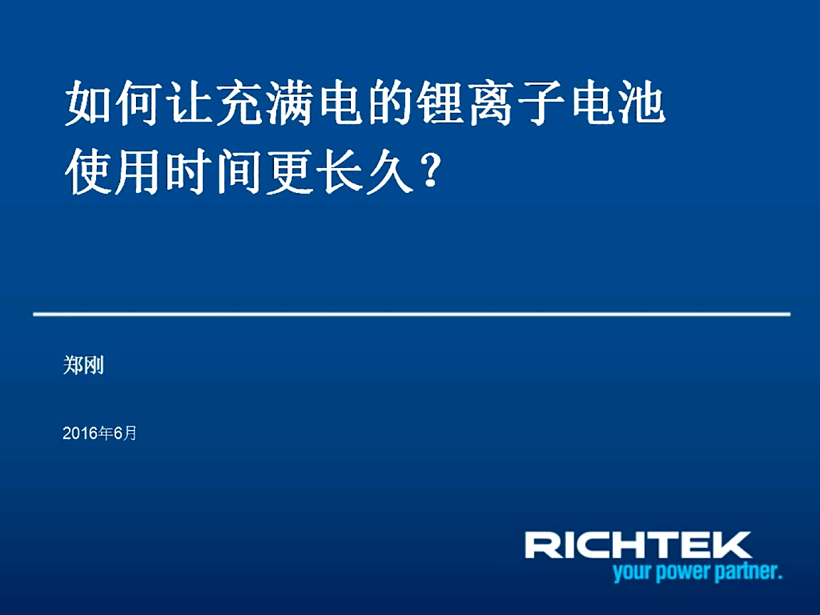 立錡：如何讓充滿電的鋰離子電池使用時(shí)間更長(zhǎng)久？