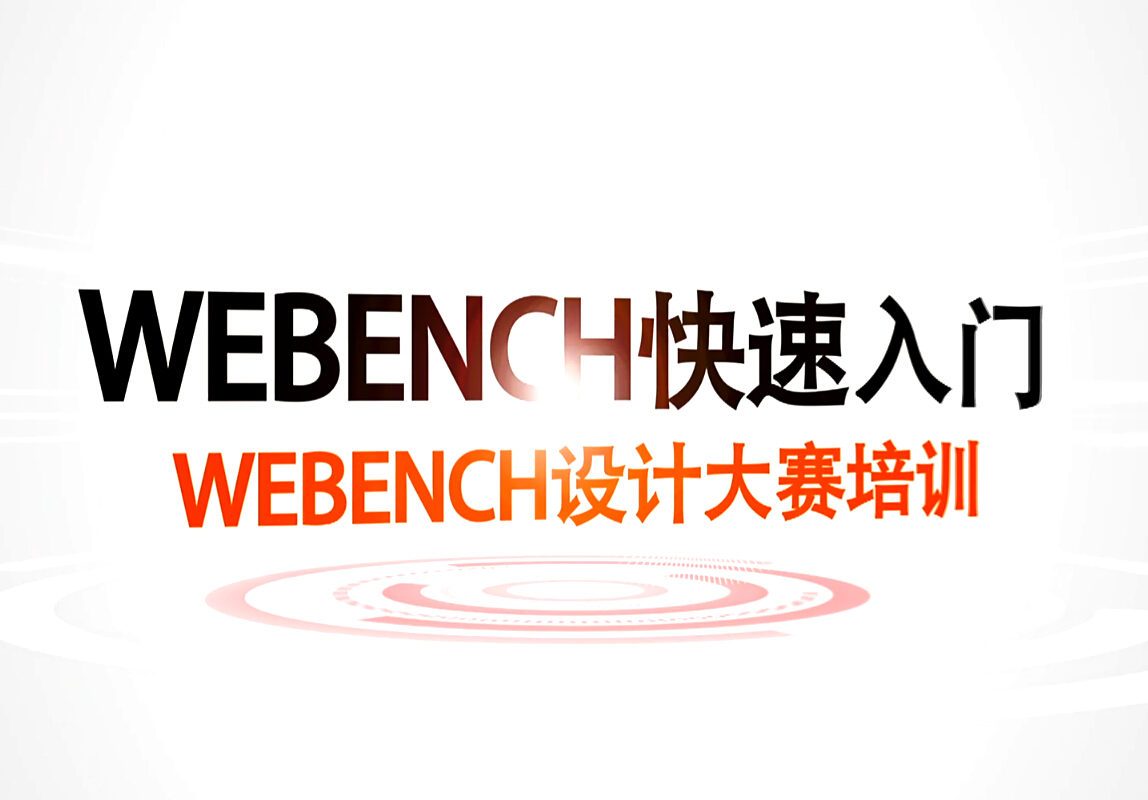 WEBENCH快速入門(mén)