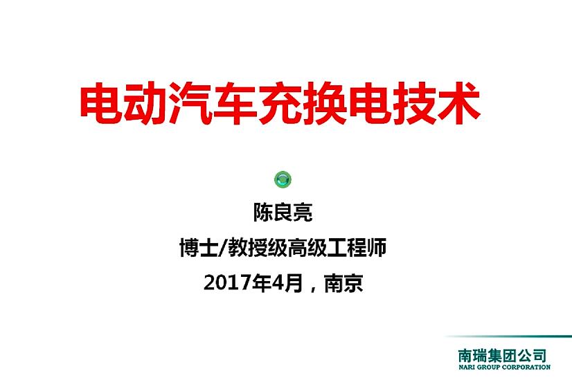電動(dòng)汽車充換電技術(shù)