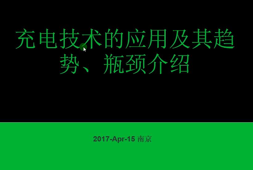 充電技術(shù)的應(yīng)用及其趨勢(shì)、瓶頸介紹