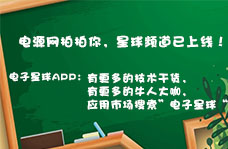 電源網(wǎng)拍拍你，星球頻道已上線！